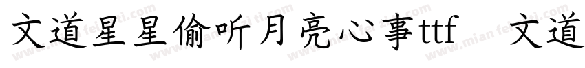 文道星星偷听月亮心事ttf   文道字库字体转换